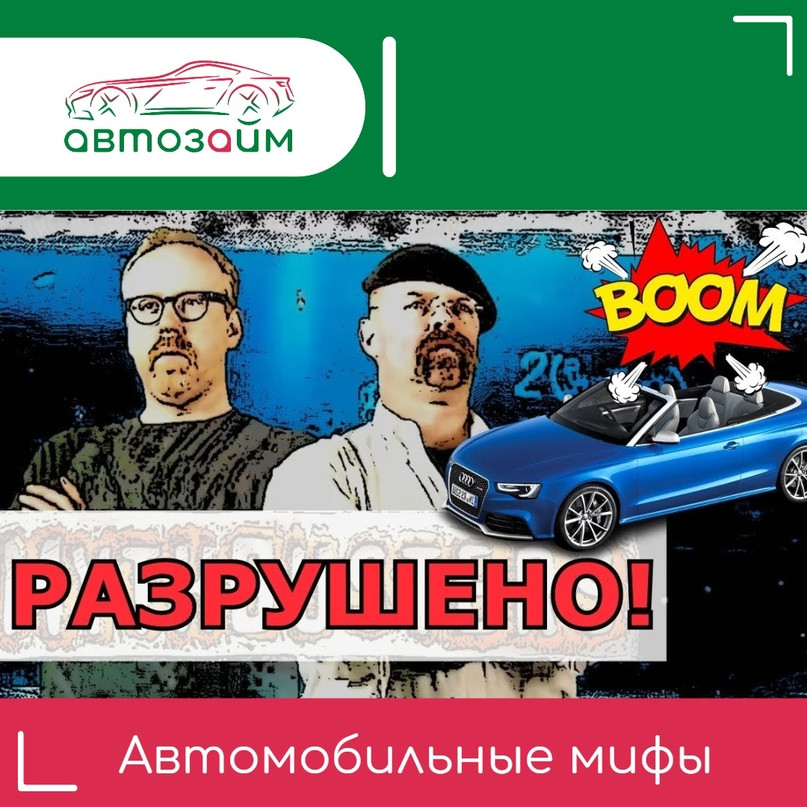 Стало известно, в какие мифы верят российские автомобилисты